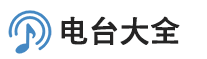 电台节目单
