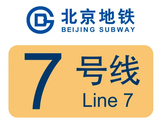 北京地铁7号线