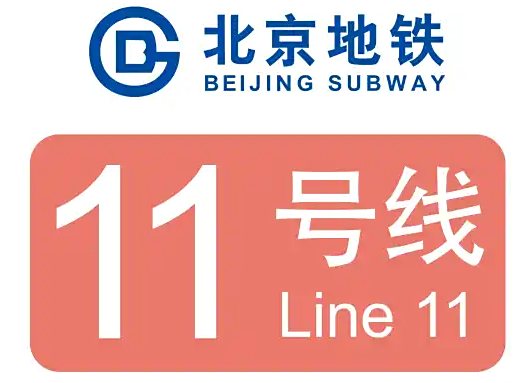 北京地铁11号线