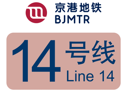 北京地铁14号线