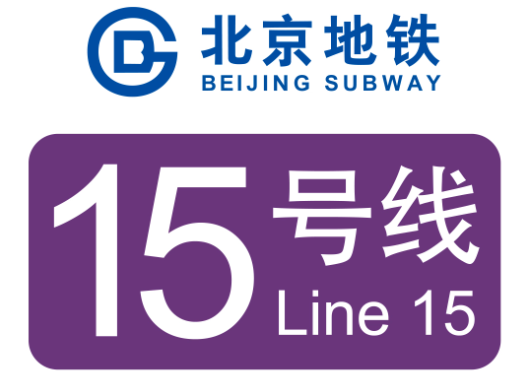北京地铁15号线