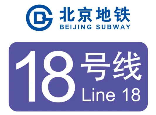 北京地铁18号线