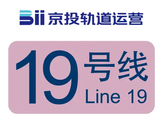 北京地铁19号线