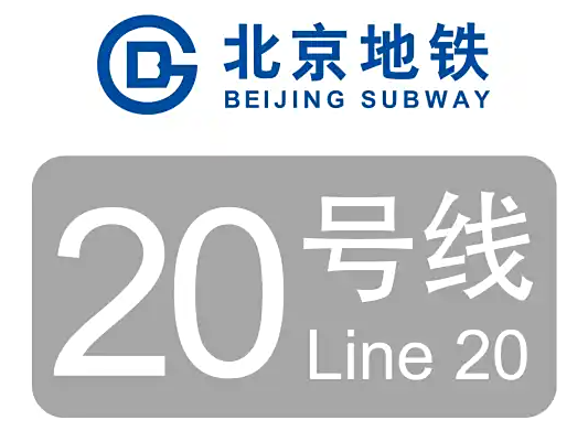 北京地铁20号线