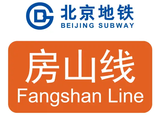 北京地铁房山线
