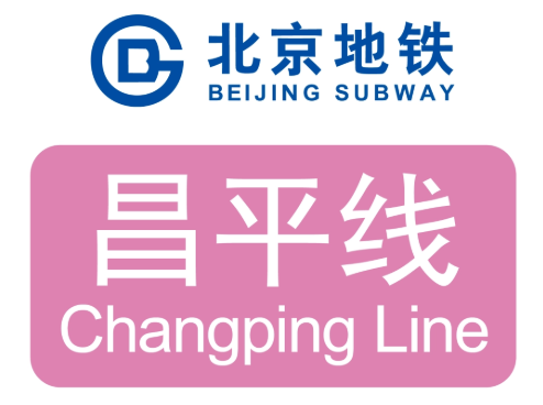 北京地铁昌平线