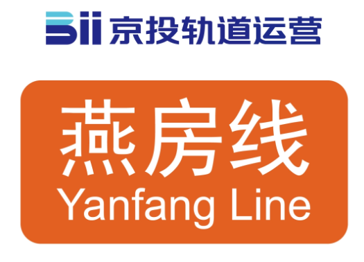 北京地铁燕房线