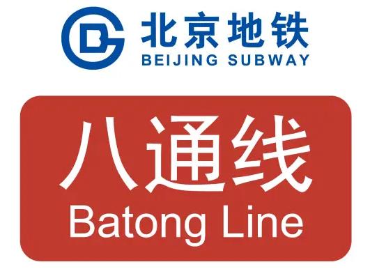 北京地铁八通线