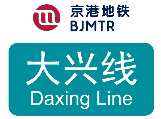 北京地铁大兴线