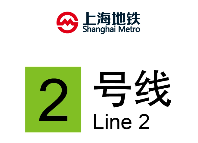 上海地铁2号线