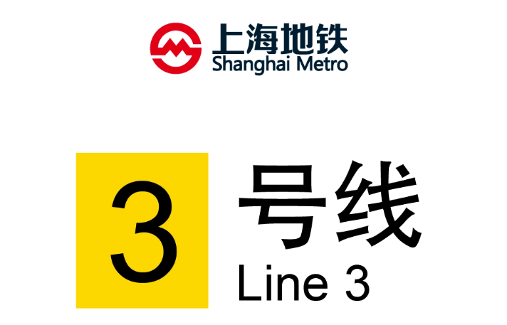 上海地铁3号线