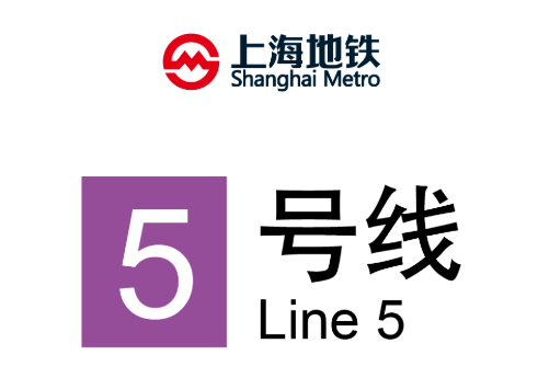 上海地铁5号线
