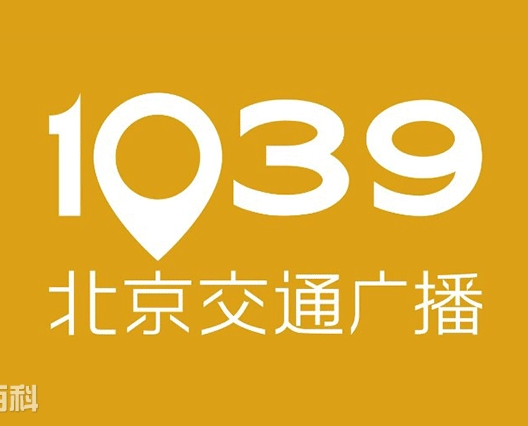 北京交通广播