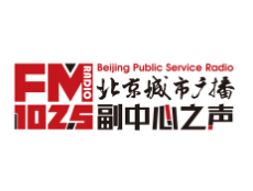 北京城市广播副中心之声